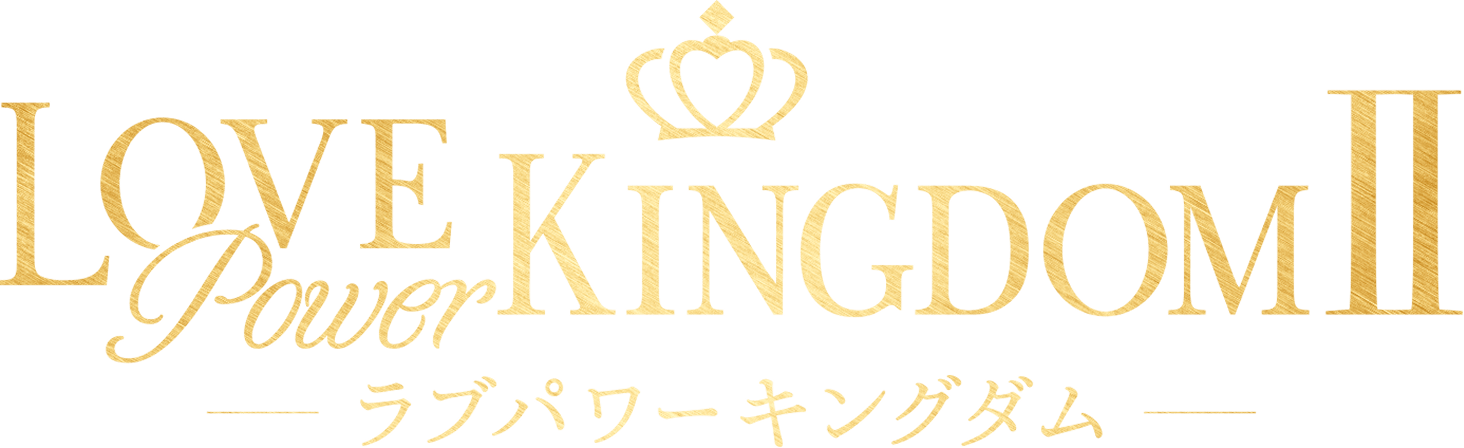 LOVE POWER KINGDOM 2 ラブパワーキングダム