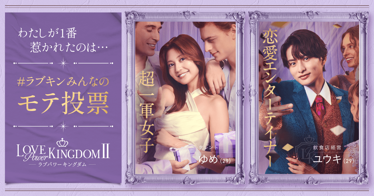 ラブパワーキングダム2視聴者モテVOTE【公式】｜ABEMA